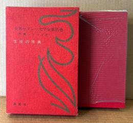 世界セクシー文学全集別巻 「性技の原典」　初版 函入り・ビニールカバー付き　性典シリーズ2