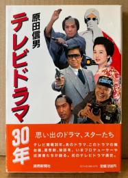 原田信男 「テレビドラマ30年」　初版 帯付き　テレビドラマ通史