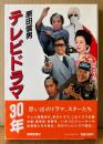 原田信男 「テレビドラマ30年」　初版 帯付き　テレビドラマ通史