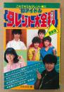 「’83アイドル タレント大全科」　初版　松田聖子・河合奈保子・伊藤つかさ・石川秀美・近藤真彦・田原俊彦 他