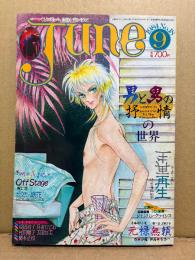 comic June コミックジュネ 1984年9月 No.18 桐生薫/北欧の妖花 両面ピンナップ付　男と男の抒情の世界　蔦峰麻利子・坂田靖子・村田順子・吾妻ひでお・橋本正枝・佐藤陽子・武石りえこ 他　いま、危険な愛を超えて　耽美系 BL