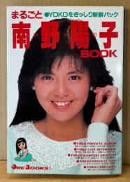 「まるごと南野陽子BOOK」　ORE BOOKS 1