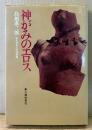 鳥越憲三郎 「神がみのエロス 古代日本人の性意識」　初版　