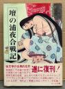 「壇の浦夜合戦記」　初版 帯付き　現代語訳/挿絵