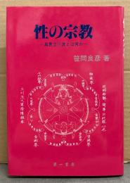 笹間良彦 「性の宗教 真言立川流とは何か」　初版　