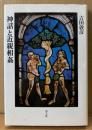 吉田敦彦 「神話と近親相姦」　初版