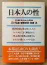 石川弘義・斎藤茂男・我妻洋 「日本人の性」　初版 帯付き　共同通信「現代社会と性」委員会