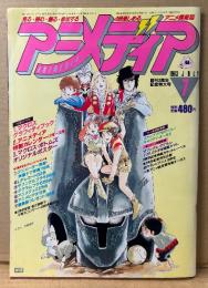 アニメディア 1983年7月 創刊2周年記念特大号　歴代表紙キャラシール・カセットレーベル付き　近代テレビアニメ10年史・国産アニメ海外盤レコード特集・超時空要塞マクロス・うる星やつら 他　アニメ情報誌　Animedia