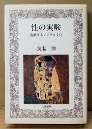我妻洋 「性の実験 変動するアメリカ文化」　初版