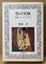 我妻洋 「性の実験 変動するアメリカ文化」　初版