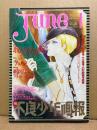 comic June コミックジュネ 1986年1月 No.26　滝沢美之/HELMUT BERGER 両面ピンナップ付　特集:不良少年画報　木村べん・坂田靖子・鹿野景子・竹宮恵子・橋本正枝・みずかみゆり 他　いま、危険な愛を超えて 耽美系 BL