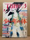 comic June コミックジュネ 1986年3月 No.27　ちばひさと/アリオン 両面ピンナップ付　特集:少年体　ライチ光クラブ・片山健・竹宮恵子・吉田光彦・岸裕子・坂田靖子・首藤理香子・真野匡・みずかみゆり 天使のたまご 他　いま、危険な愛を超えて 耽美系 BL