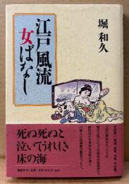 堀和久 「江戸風流女ばなし」　初版 帯付き　