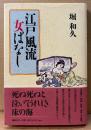 堀和久 「江戸風流女ばなし」　初版 帯付き　