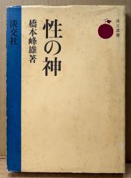 橋本峰雄 「性の神」　初版　淡交選書
