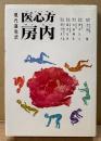 現代語完訳 「医心方房内」　解説・監修 吉田隆・伊沢凡人・太田典礼・長沢元夫