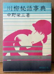 中野栄三 「川柳秘語事典」　初版　