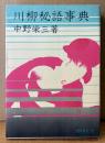 中野栄三 「川柳秘語事典」　初版　
