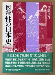笹間良彦 「図録 性の日本史」　初版 帯付き　