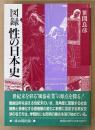 笹間良彦 「図録 性の日本史」　初版 帯付き　