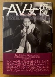 永沢光雄 「AV女優」　帯付き　細川しのぶ・冬木あづさ・希志真理子・藤岡未玖・森川いづみ・沢口梨々子・姫ノ木杏奈・卑弥呼・片桐かほる・安藤有里・美里真理・日吉亜衣・氷高小夜・白石ひとみ・水野さやか 他　AV女優42人 1991年〜1996年インタビュー集