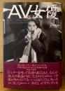 永沢光雄 「AV女優」　帯付き　細川しのぶ・冬木あづさ・希志真理子・藤岡未玖・森川いづみ・沢口梨々子・姫ノ木杏奈・卑弥呼・片桐かほる・安藤有里・美里真理・日吉亜衣・氷高小夜・白石ひとみ・水野さやか 他　AV女優42人 1991年〜1996年インタビュー集