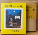 永島慎二 「旅人の一夜」　初版 函入り　シリーズ赤い風船SIDE 2　まんが昔ばなし