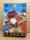 小説JUNE 1986年3月増刊号「昭和美少年漫画大全集」544ページ　中島史雄・吉田光彦・ひさうちみちお・竹宮恵子・たつき諒・南伸坊・坂田靖子・佐藤陽子・柴門ふみ・高野文子・武石りえこ・更紗糖・真野匡 他　耽美写真館　JUNE COMICS
