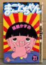 楳図かずお 「まことちゃん 第21巻」　初版　少年サンデーコミックス・セレクト