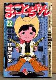 楳図かずお 「まことちゃん 第22巻」　初版　少年サンデーコミックス・セレクト