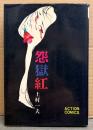 上村一夫 「怨獄紅」　初版　ACTION COMICS　アクションコミックス
