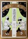 鈴木翁二 「透明通信」　初版　