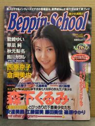 Beppin School ベッピン スクール　1999年2月　No.91　太田留里 両面ピンナップ付　西原京子 ヌード5p・白石琴子 ヌード5p・森下くるみ ヌード12p・草凪純（浅海成亜） ヌード4p・君崎ゆい ヌード3p・秋元梨名 ビキニ5p・鈴川カヲル ヌード4p・吉川梨香 ヌード5p 他