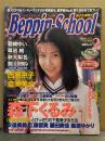 Beppin School ベッピン スクール　1999年2月　No.91　太田留里 両面ピンナップ付　西原京子 ヌード5p・白石琴子 ヌード5p・森下くるみ ヌード12p・草凪純（浅海成亜） ヌード4p・君崎ゆい ヌード3p・秋元梨名 ビキニ5p・鈴川カヲル ヌード4p・吉川梨香 ヌード5p 他