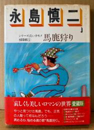 永島慎二 「馬鹿狩り シリーズ青いカモメ SIDE１」　初版 帯付き　ロマンコミック自選全集