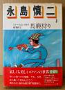 永島慎二 「馬鹿狩り シリーズ青いカモメ SIDE１」　初版 帯付き　ロマンコミック自選全集