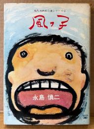 永島慎二 「風っ子」　現代漫画家自選シリーズ2