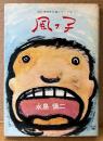 永島慎二 「風っ子」　現代漫画家自選シリーズ2