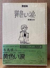 永島慎二 「黄色い涙 若者たち」　初版 ビニールカバー・帯付き　青林傑作シリーズ4 漫画集