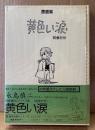 永島慎二 「黄色い涙 若者たち」　初版 ビニールカバー・帯付き　青林傑作シリーズ4 漫画集