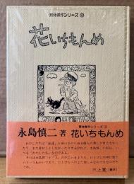 永島慎二 「花いちもんめ」　初版 ビニールカバー・帯付き　青林傑作シリーズ9
