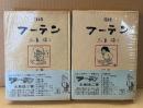 永島慎二 全2巻セット 「フーテン 上巻・下巻」　上巻のみ初版 ビニールカバー・帯付き　漫画集