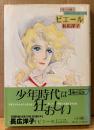 長広洋子 「ピエール」　初版 帯付き　感動珠玉作短篇自選集　MY COMICS　マイコミックス
