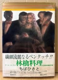 ちばひさと 「林檎料理 アール・ヌーヴォー狂詩曲短篇傑作集」　初版 帯付き　MY COMICS　マイコミックス
