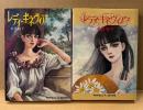 名香智子 全2巻セット 「レディ・ギネヴィア 第1・2巻」　ペーパームーンコミックス