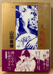 山田章博 「人魚變生」　帯付き　MY COMICS　マイコミックス　人魚変生