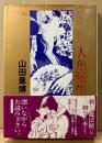 山田章博 「人魚變生」　帯付き　MY COMICS　マイコミックス　人魚変生