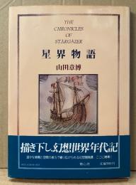 山田章博 「星界物語 THE CHRONICLES OF STARGAZER」　帯付き