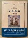 山田章博 「星界物語 THE CHRONICLES OF STARGAZER」　帯付き