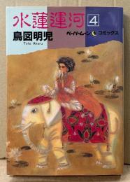 鳥図明児 「水蓮運河 第4巻」　初版　イラストピンナップ付き　ペーパームーンコミックス　最終巻